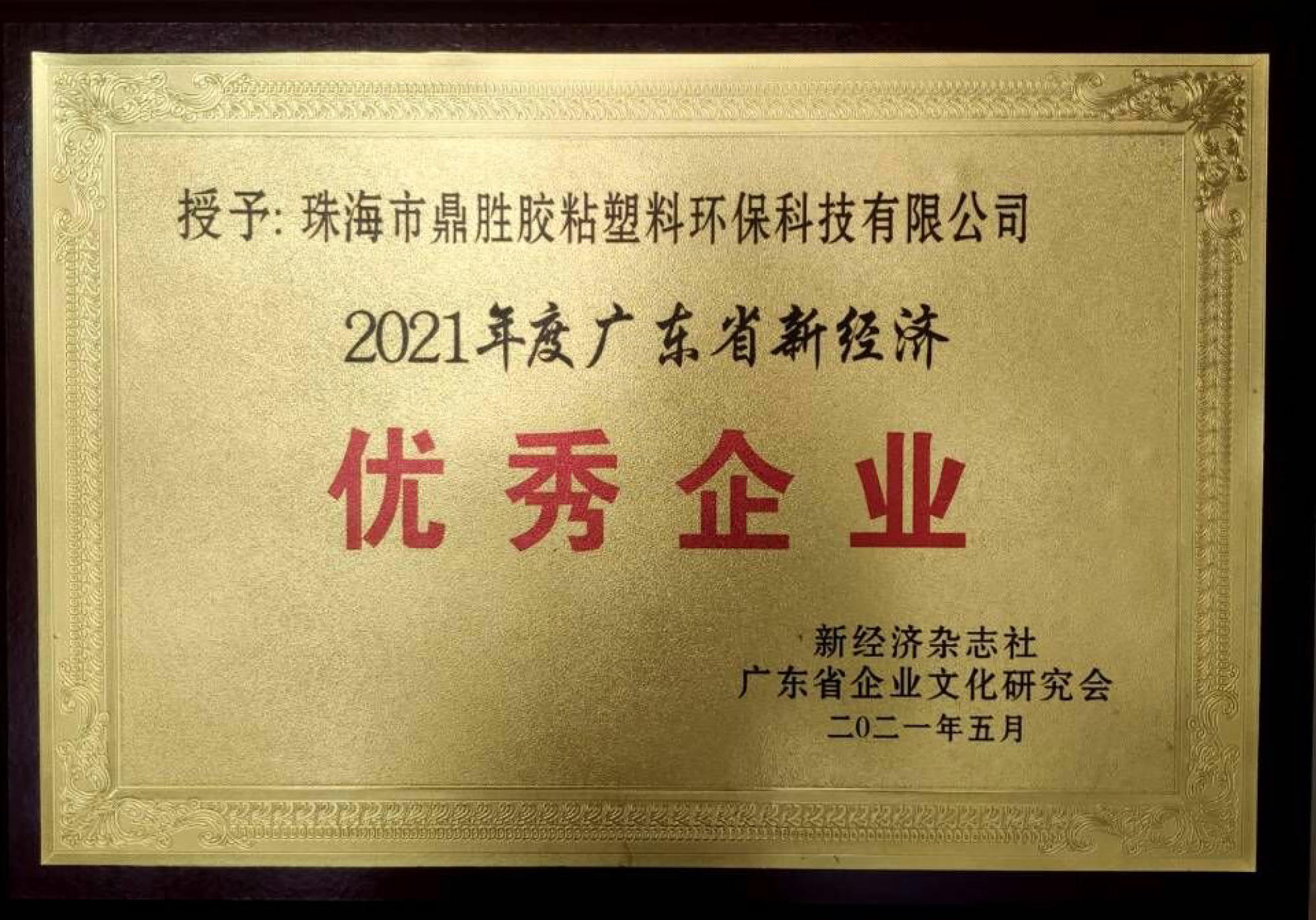 榮獲2021年度廣東省新經濟企業
